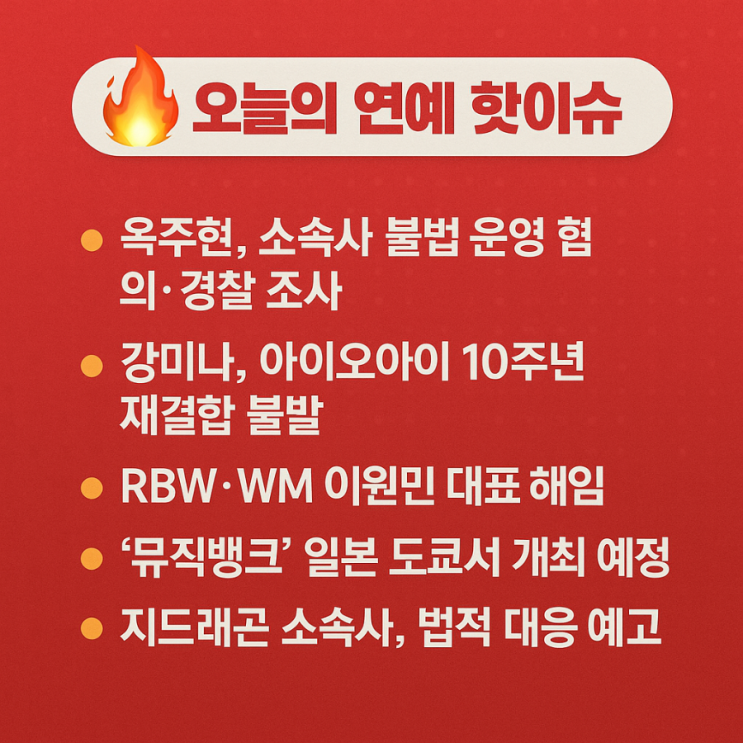 오늘의 연예계 핫이슈(2025년9 월12 일)