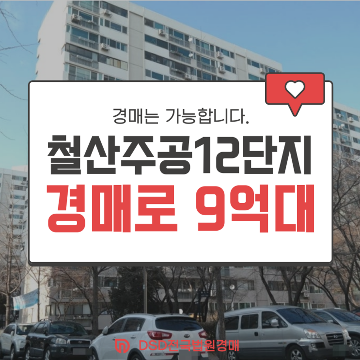  광명아파트경매 철산주공12단지, 마지막 기회 (D-6)