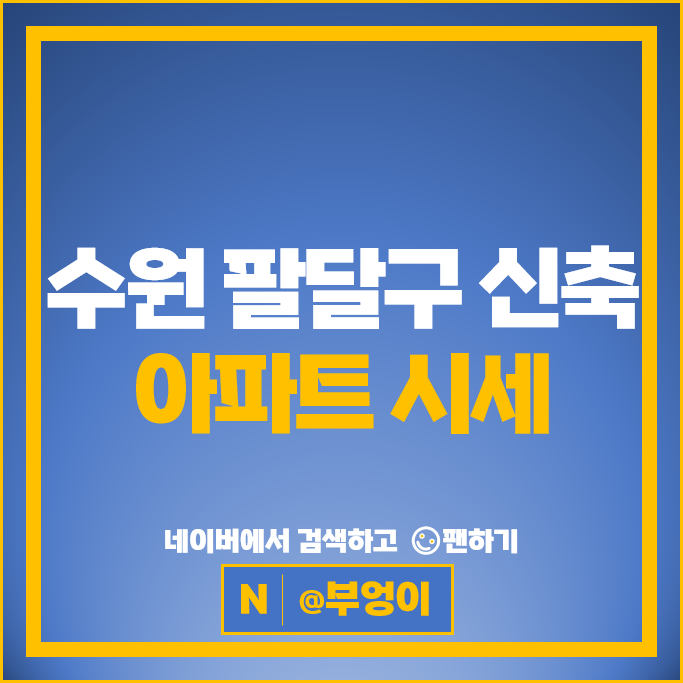 수원 팔달구 신축 아파트 시세 매교역푸르지오SKVIEW 센트럴아이파크자이