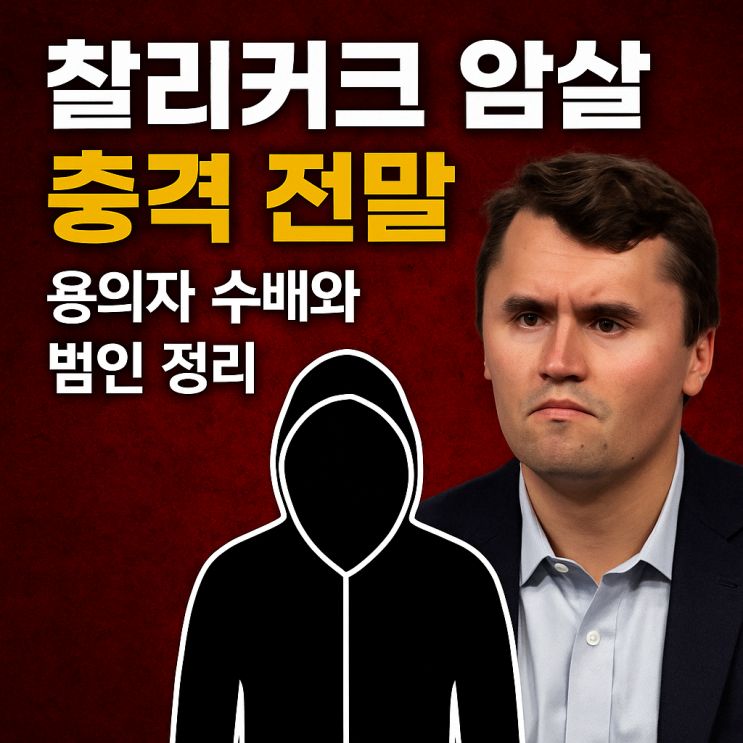 <b>찰리커크 암살</b> 사건 범인 용의자 총정리, 충격 전말