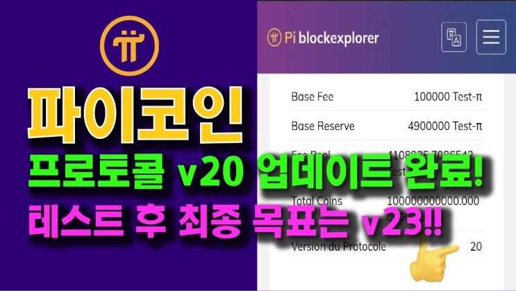  파이코인 v20 프로토콜 업데이트 완료!! 테스트 후 최종 목표는 v23!!