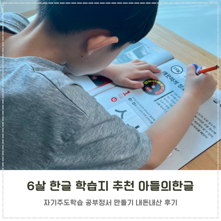 6살 한글 학습지 추천 내돈내산 아들의한글 후기