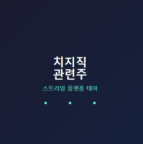  치지직 관련주 · 대장주 TOP5 : 네이버 스트리밍 서비스 확장에 따른 수혜 종목 