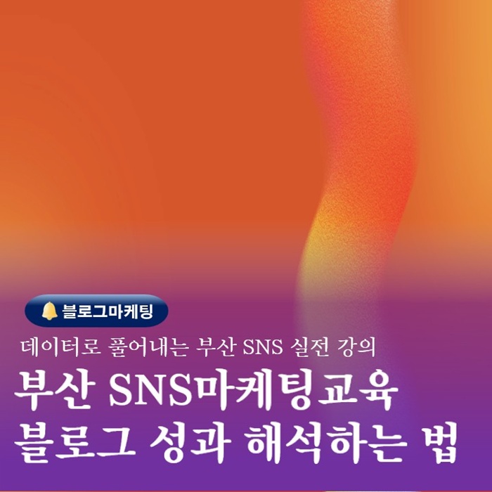  블로그방문자통계분석으로 배우는 부산SNS교육 실전전략