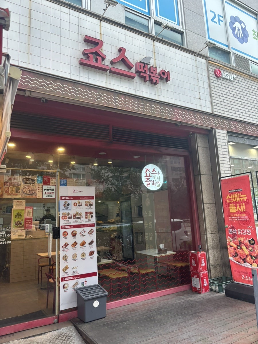 죠스떡볶이 인천향촌휴먼시아점 사진 1