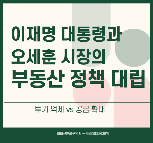 <b>대통령</b>과 시장의 시각차: “<b>투기 억제</b>” vs “강남 공급”