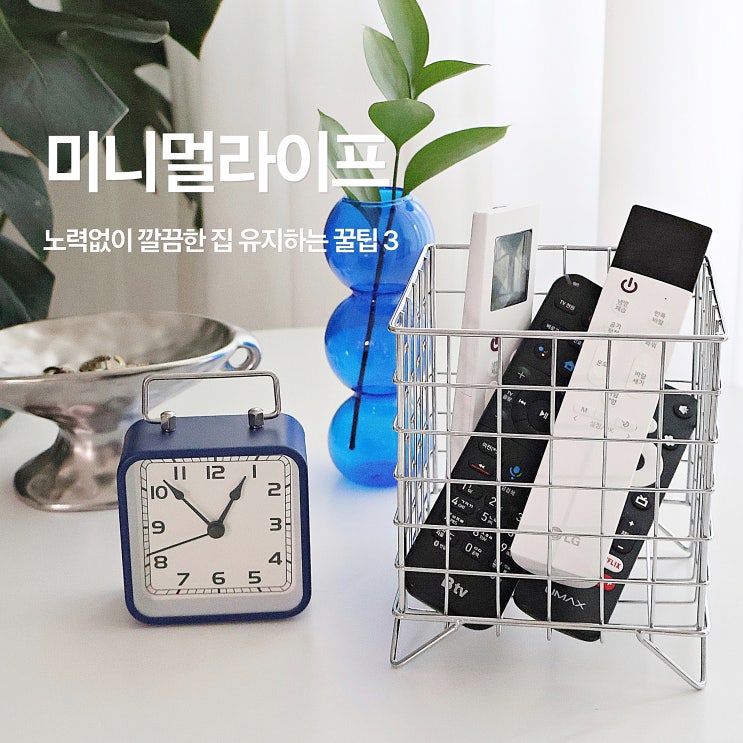  노력 없이 깔끔한 집 유지하는 미니멀라이프 꿀팁 3가지