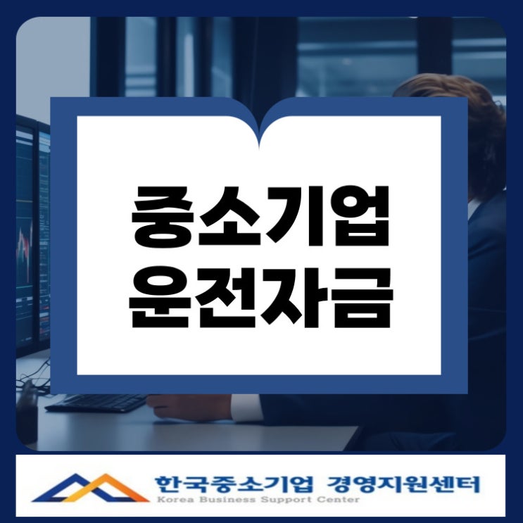  부산 중소기업 운전자금 대출, 정책자금 신청 자격과 조건 총정리