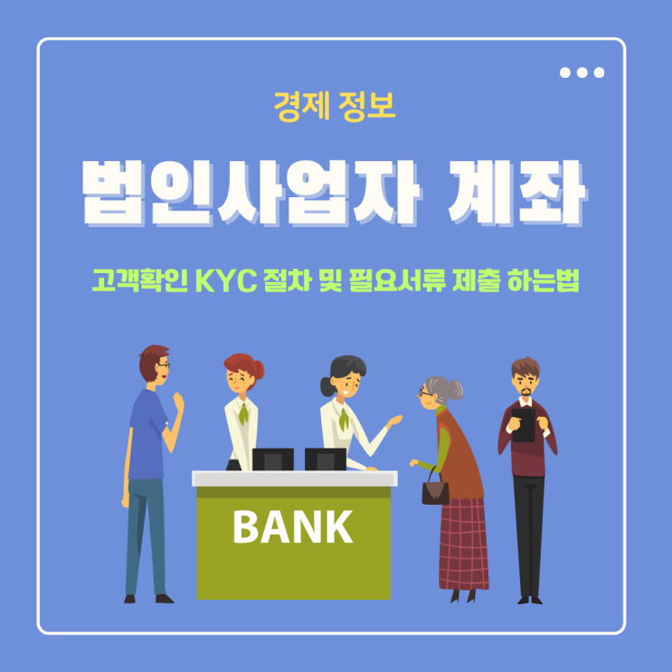  법인사업자 은행 계좌 고객확인 KYC 절차 및 필요서류 제출 하는법