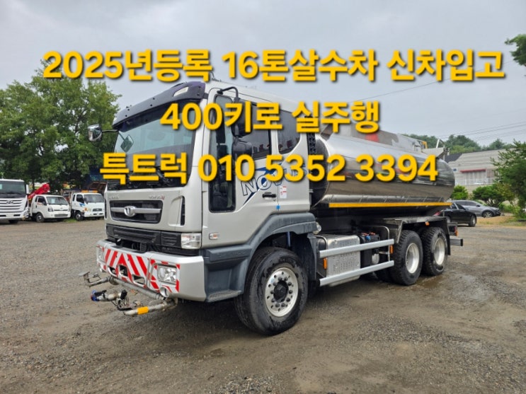  16톤살수차 물차 급수차 신차출고가능 스텐탱크 16000리터 17톤살수차 중고물차가 아닌 2025년등록한 16톤물차 매매합니다 특트럭