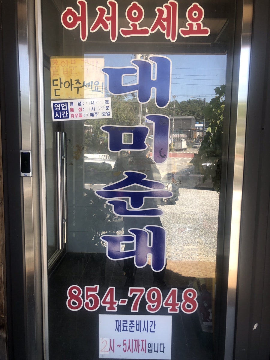 대미순대 본점 사진 5