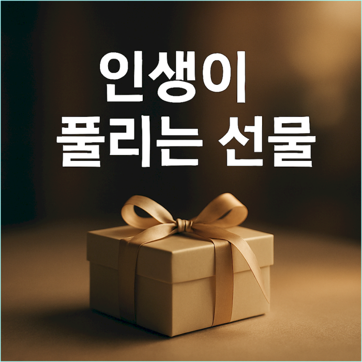  선물 받는 꿈: 곧 귀인이 나타나 인생이 풀린다는 신호입니다