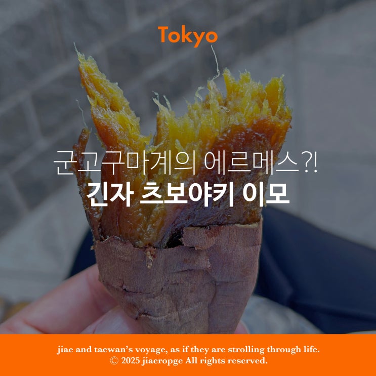  군고구마계의 에르메스라 불리우는 긴자 츠보야키 이모