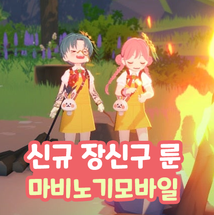  마비노기 모바일 신규 장신구 룬 함선 염색 업데이트 예고