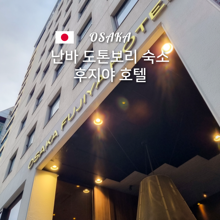  오사카 가성비 숙소 난바와 도톤보리 가까운 후지야 호텔 추천 후기