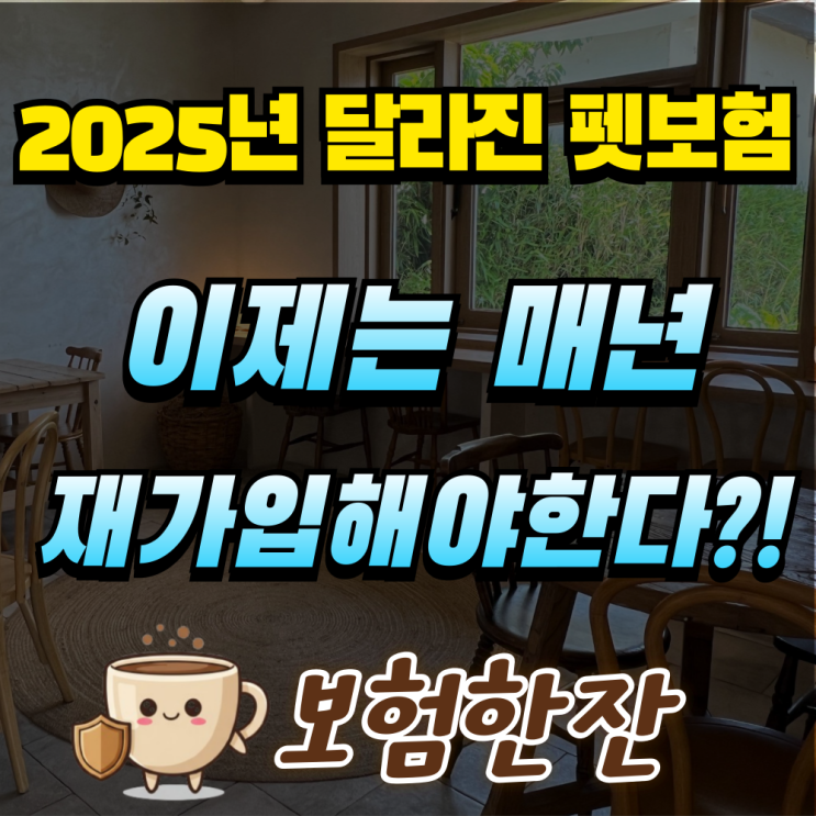  2025년 달라진 펫보험, 이제 매년 재가입해야 한다?!