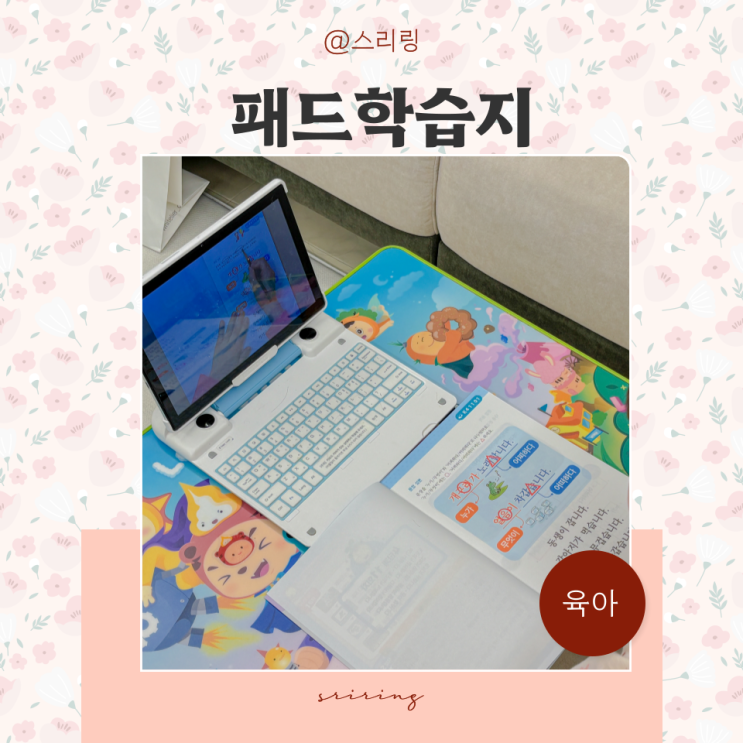  8살 첫째가 공부를 좋아하게 된 이유, 패드학습지 속에 있었다
