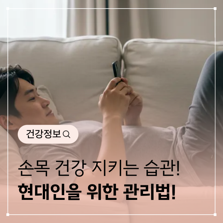  손목 건강 지키는 습관 – 스마트폰·컴퓨터 사용 많은 현대인을 위한 관리법