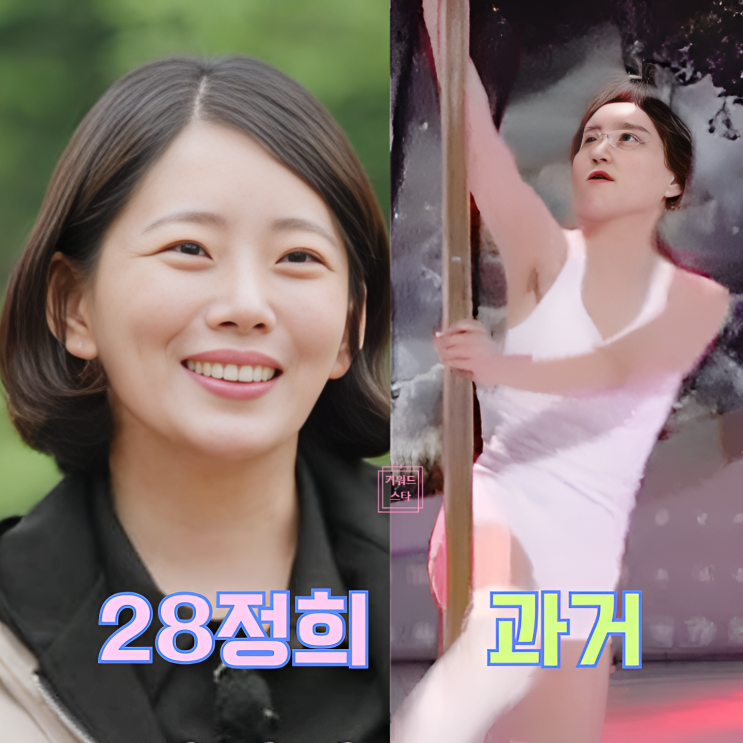  나는솔로 28기 정희 과거 댄서 충격 영상! 광수 최커 제작진 스포!?