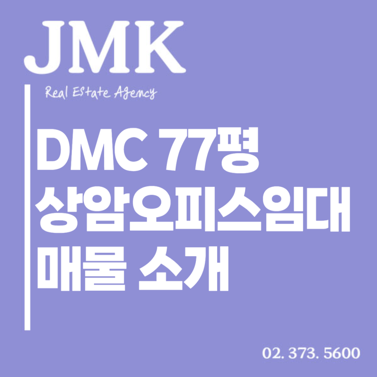  디지털미디어시티 77평 상암사무실 매물 소개