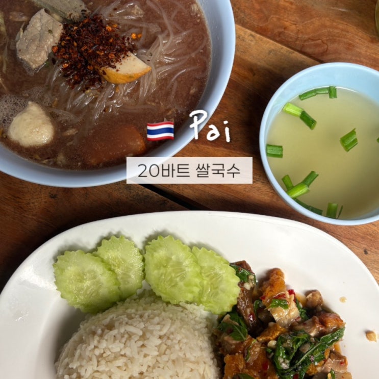  태국 빠이여행 20바트 쌀국수 단돈 800원 로컬맛집