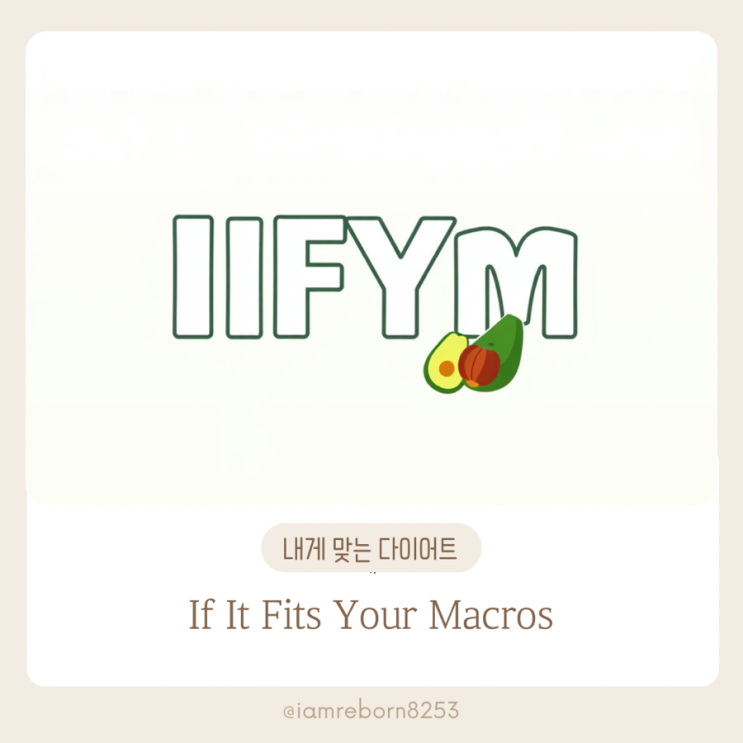  IIFYM(If It Fits Your Macros) 매크로 카운팅, 유연한 식단의 설계법
