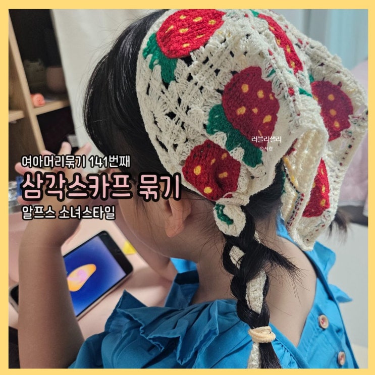  여아머리묶기 141번째 포스팅: 알프스소녀 감성의 삼각스카프 묶기