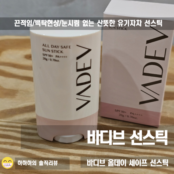  어린이 선스틱 바디브 올데이 세이프 선스틱으로 눈시림,백탁 없이