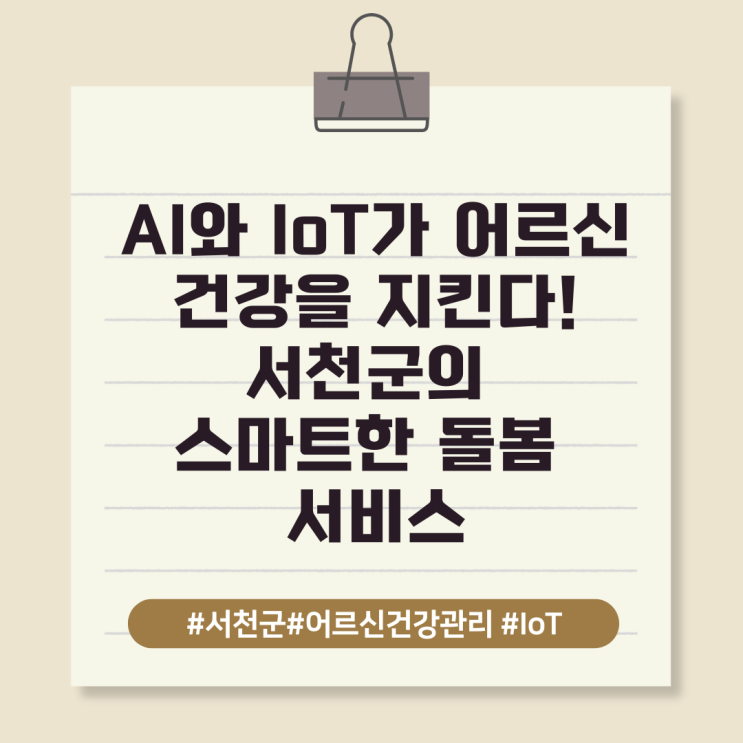  AI와 IoT가 어르신 건강을 지킨다! 서천군의 스마트한 돌봄 서비스