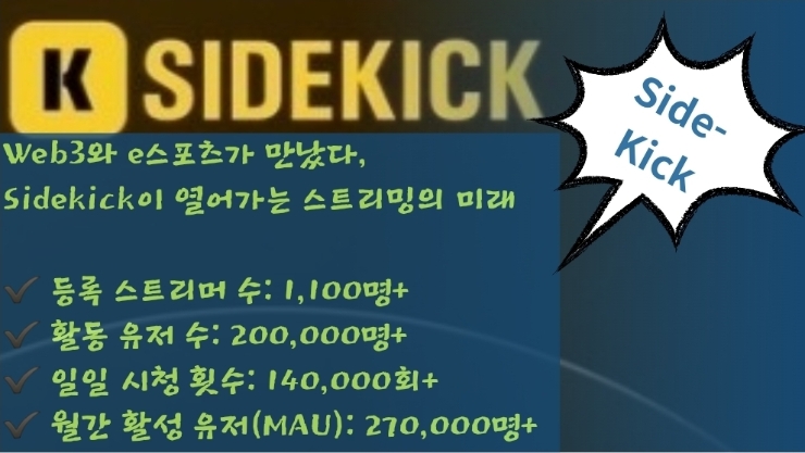  Web3와 e스포츠가 만났다, 사이드킥(Sidekick)이 열어가는 라이브 스트리밍의 미래