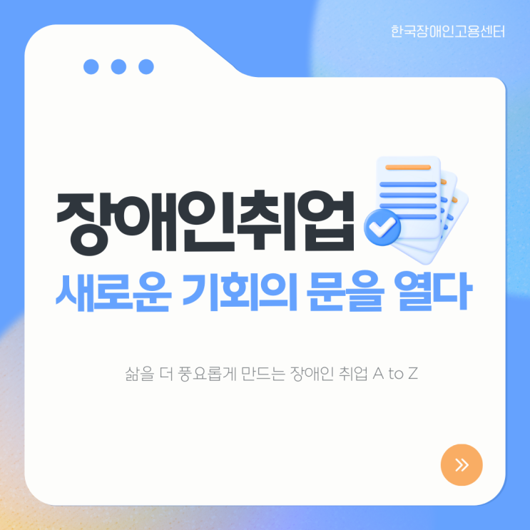  장애인취업 새로운 기회는 언제든 열려있다