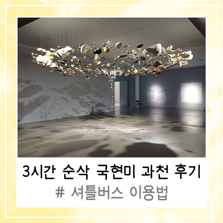  3시간 순삭 실내데이트 국현미 과천 방문후기 (feat. 셔틀버스 이용법)