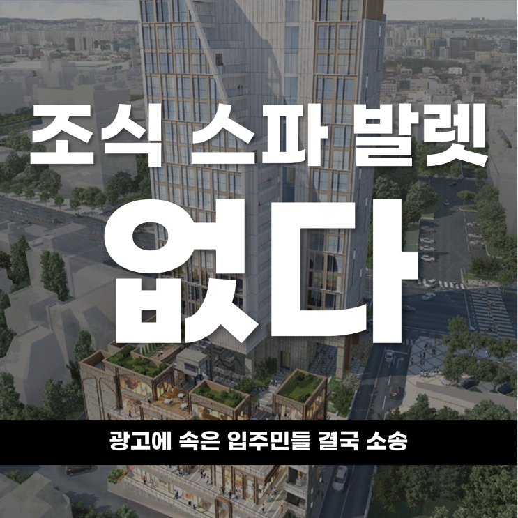  조식 스파 발렛 없다 광고에 속은 입주민들 결국 소송