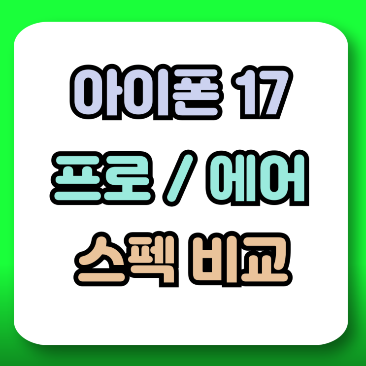  아이폰 17프로 17에어 비교 디자인 스펙 당신의 선택은?