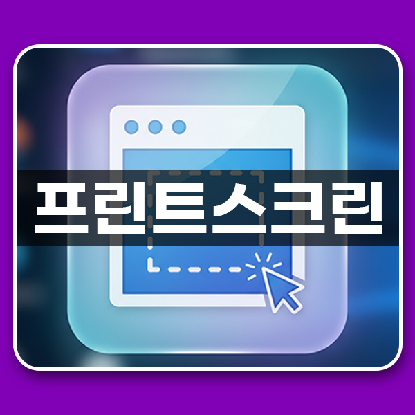 프린트스크린 안될 때, 해결한 간단한 방법