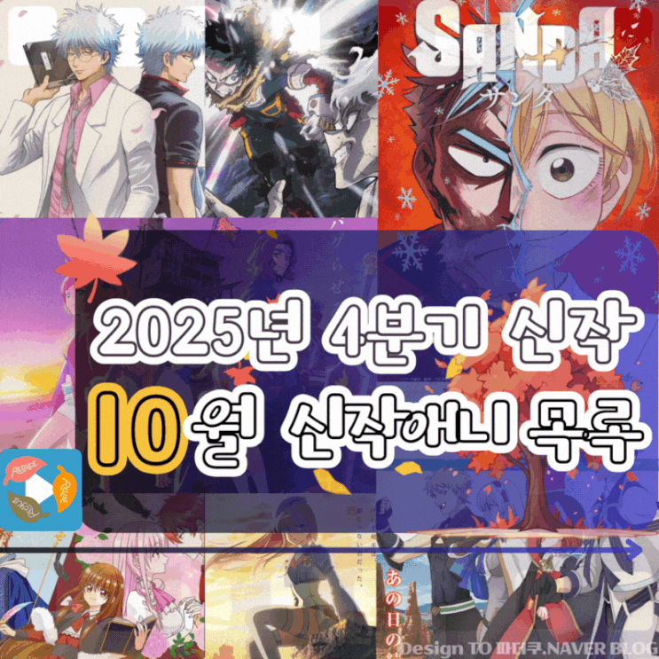  2025년 10월 4분기 신작 애니 목록