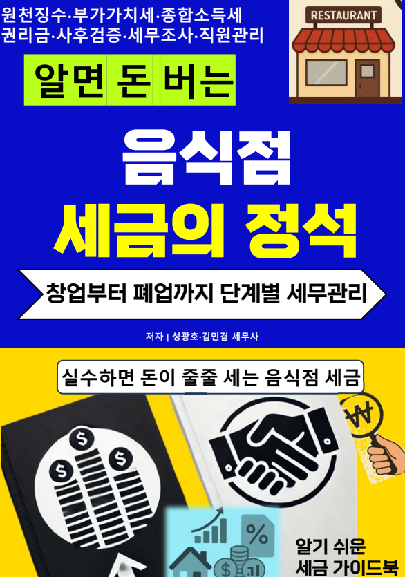  @성셈(성광호)의 29번째 책 "알면 돈 버는 음식점 세금의 정석"이 다음주 중반에 출간될 예정입니다.