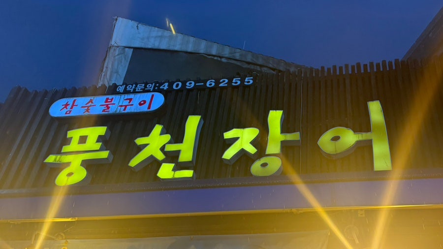 풍천장어 가락동점 사진 1