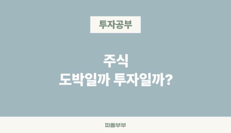  주식 투자 투기 도박 뜻 구별하는 법 비교 차이