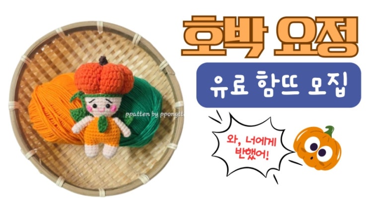  [3000원 유료함뜨  모집] 호박 요정 함께 떠요
