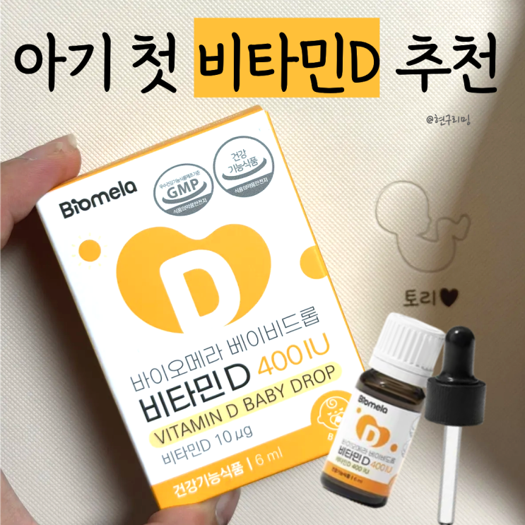  출산가방 출산준비물 필수템 아기 비타민D 바이오메라 구매 후기