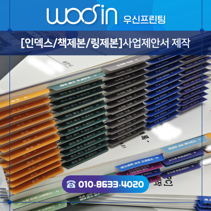  『수원·용인·판교·출력제본』 추천#31  사업제안서 인덱스 책제본 · 우신프린팅과 함께 성공하는 사업 제안서 만들기!!