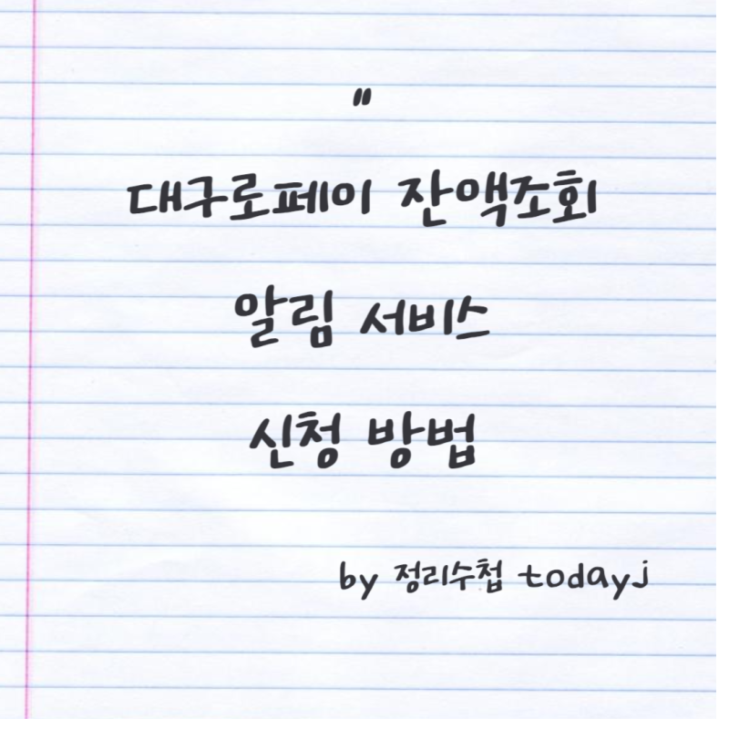 대구로페이 잔액조회 알림 서비스 신청 방법