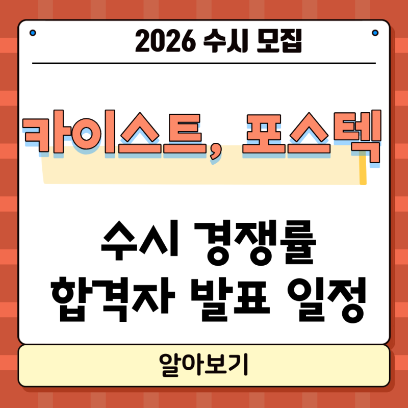 2026학년도 카이스트, 포스텍(포항공대) 수시 경쟁률, 합격자 발표, 추합 일정, 반도체 등