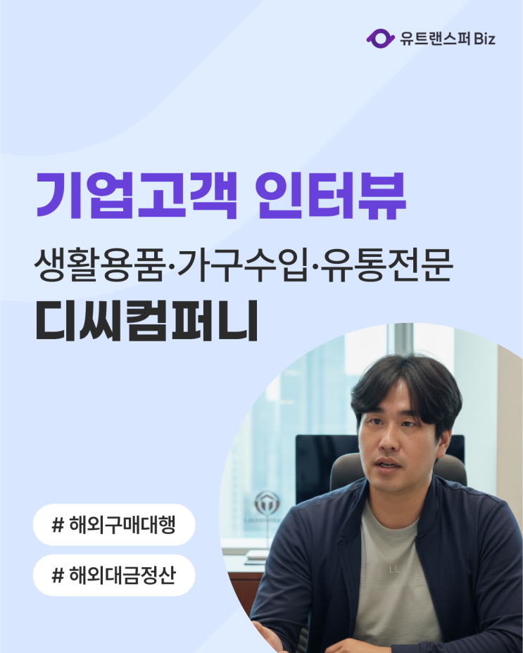  유트랜스퍼Biz 후기 인터뷰, 생활용품·가구 수입·유통 전문기업 '디씨컴퍼니'