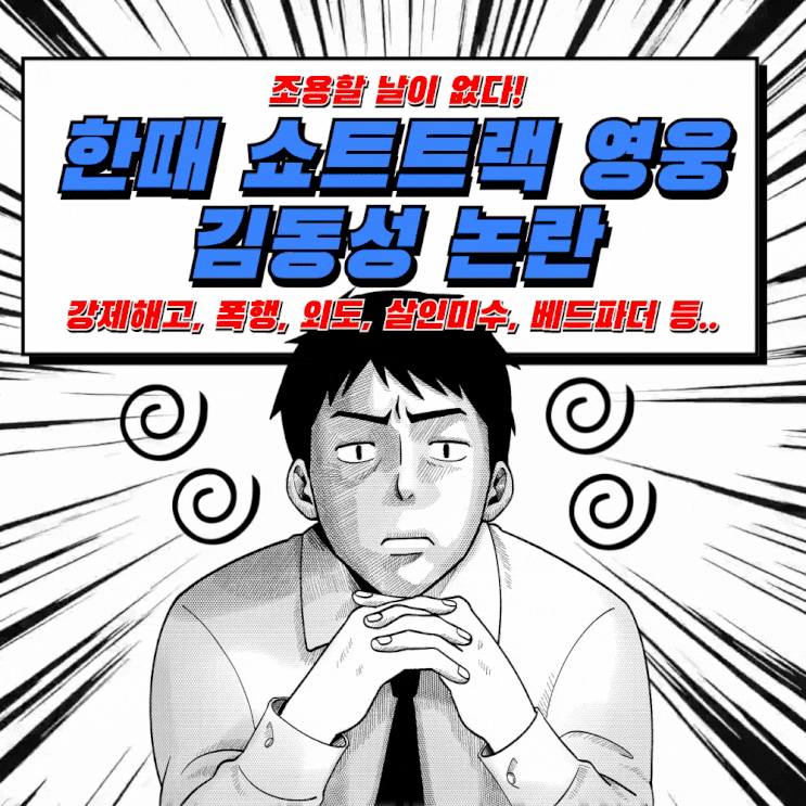 빙상 황제' 김동성, 어디까지 추락하나? 아내 '강제 해고' & 6억 빚... 잔혹한 현실과 끝없는 논란 정리
