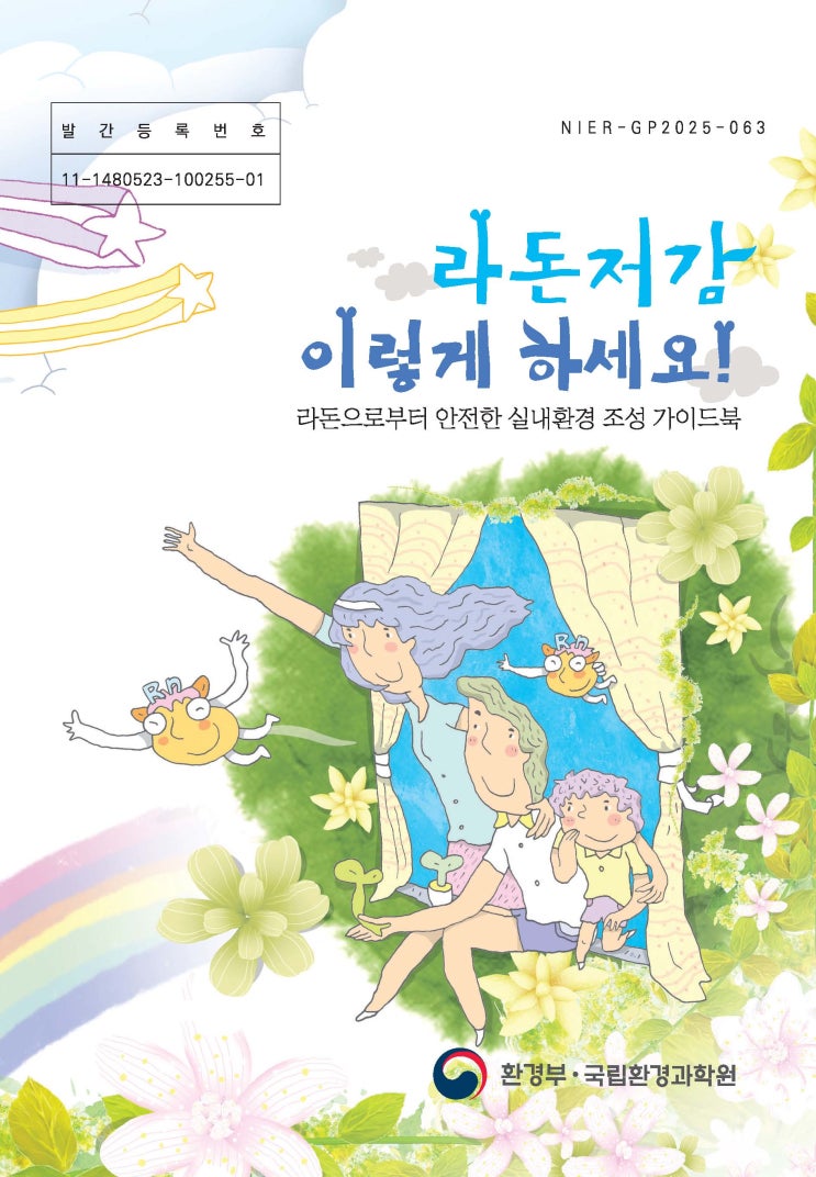 라돈저감 이렇게 하세요 - 라돈으로부터 안전한 실내환경 조성 가이드북