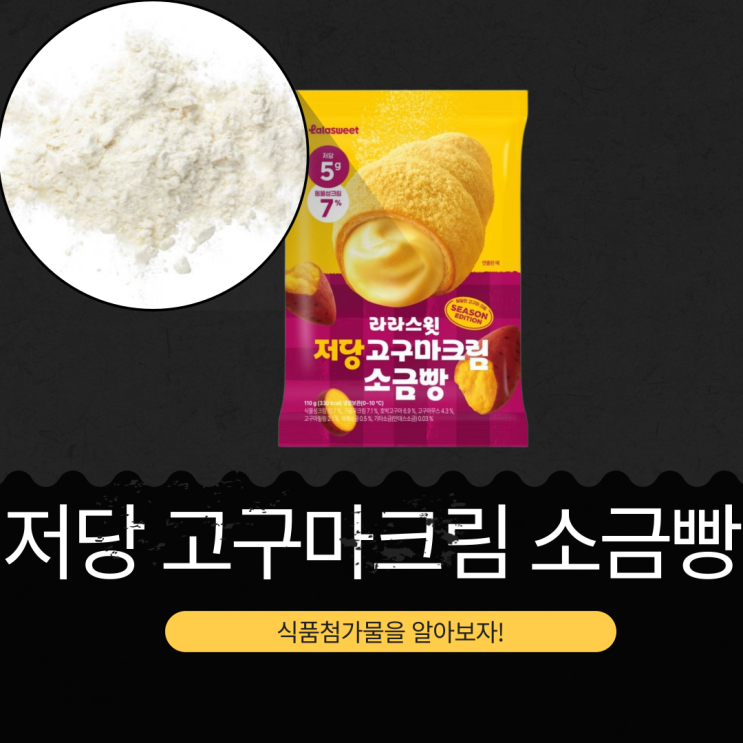  CU 신상 [라라스윗 저당 고구마크림 소금빵] 3900원, 당류 5g, 330 kcal, 식품첨가물 분석