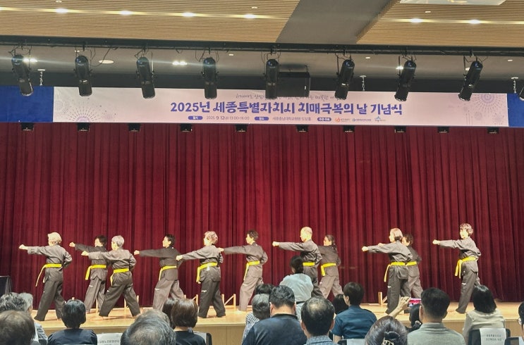 세종시광역치매센터, <b>치매극복의 날 기념식</b> 개최