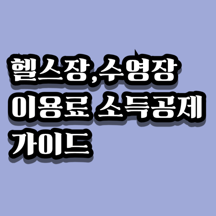  수영장 비용도 소득공제 된다? 2025 체육시설 공제 기준